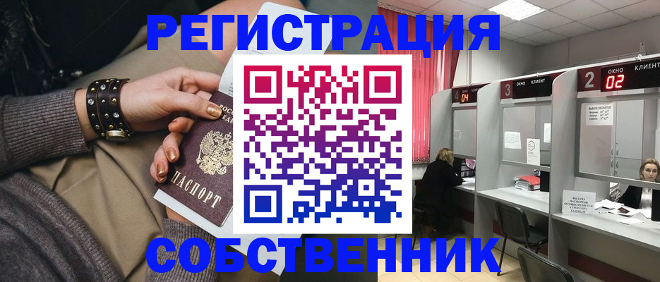 временная регистрация собственник в Кубинке